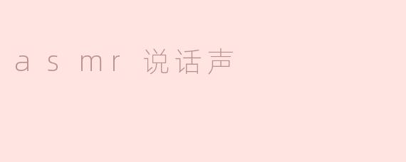 asmr说话声