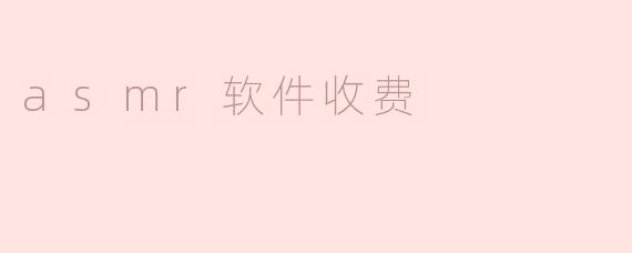 为什么一些ASMR软件需要收费？****