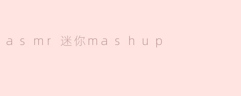 asmr迷你mashup