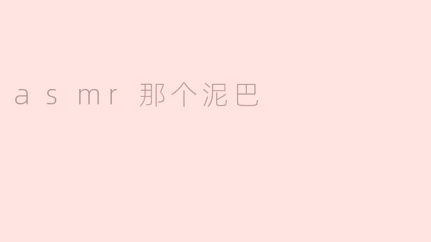 asmr那个泥巴