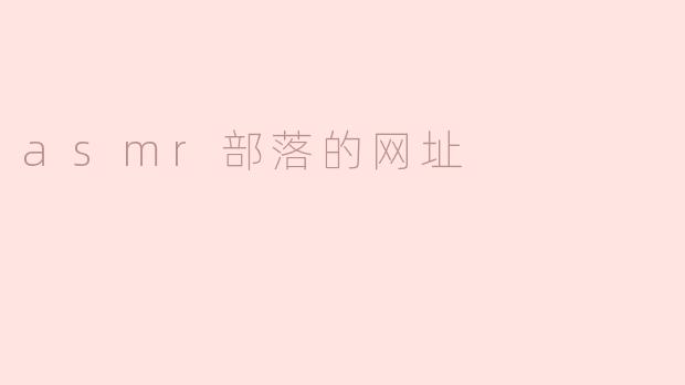 有什么推荐的ASMR部落网址吗？**
