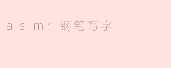 asmr钢笔写字