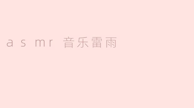 asmr音乐雷雨