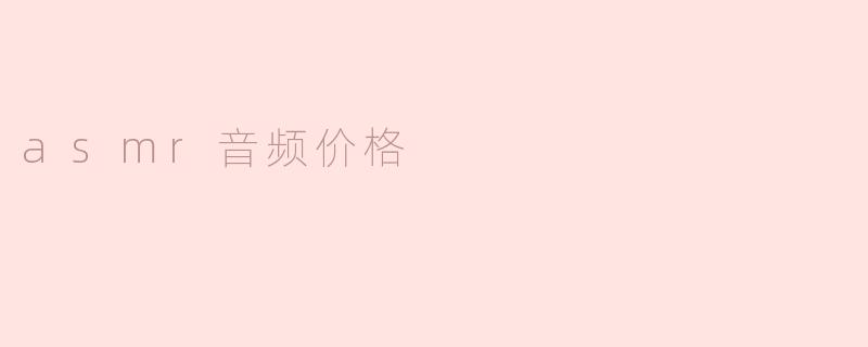 asmr音频价格