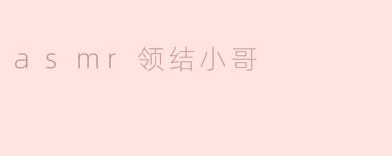 asmr领结小哥