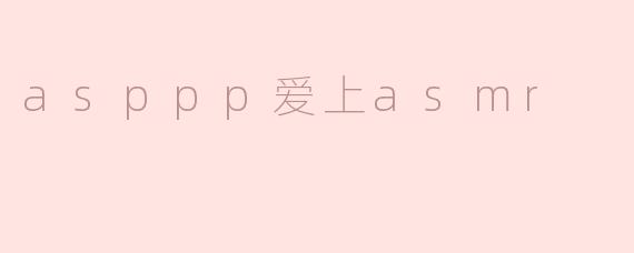 asppp爱上asmr