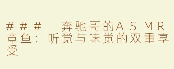 ### 奔驰哥的ASMR章鱼：听觉与味觉的双重享受