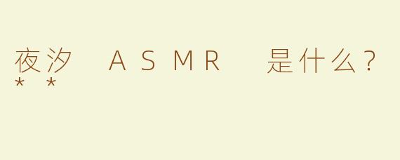 夜汐 ASMR 是什么？**