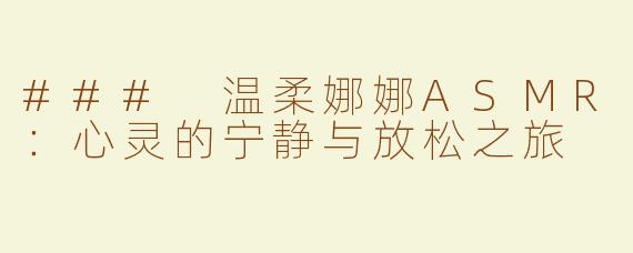 ### 温柔娜娜ASMR：心灵的宁静与放松之旅