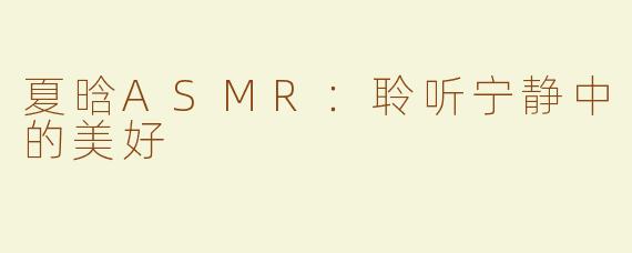 夏晗ASMR：聆听宁静中的美好