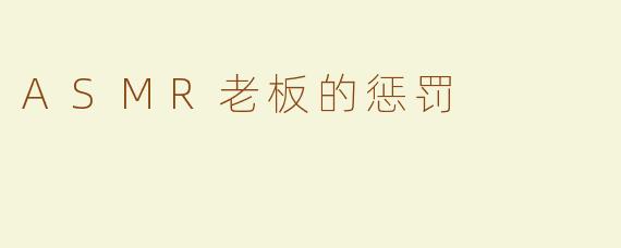 ASMR老板的惩罚