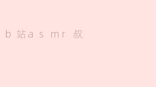 b站asmr叔