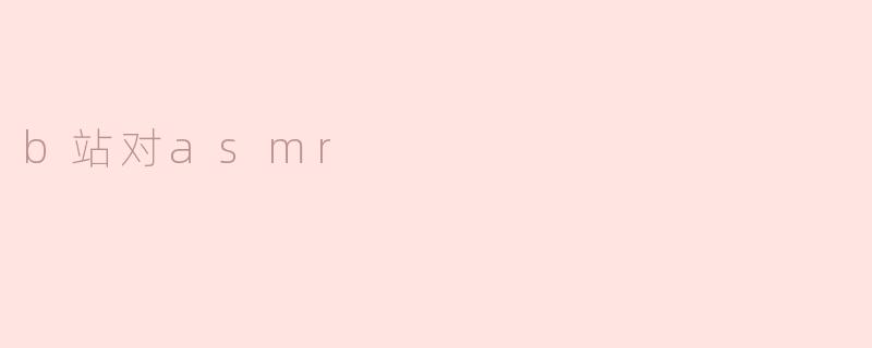 b站对asmr