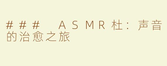 ### ASMR杜：声音的治愈之旅