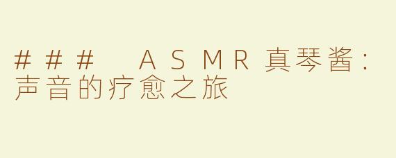 ### ASMR真琴酱：声音的疗愈之旅