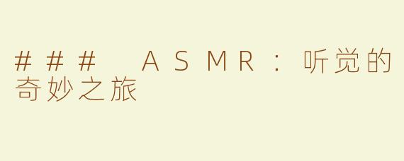 ### ASMR：听觉的奇妙之旅