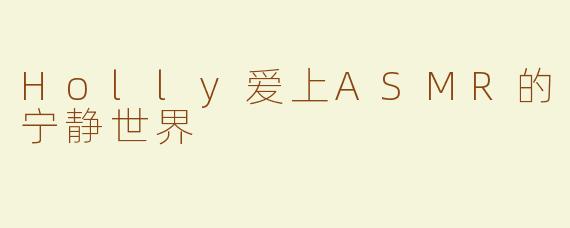 Holly爱上ASMR的宁静世界
