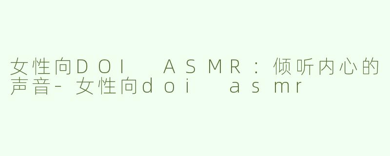 女性向DOI ASMR：倾听内心的声音