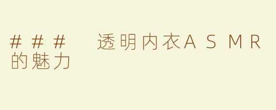 ### 透明内衣ASMR的魅力