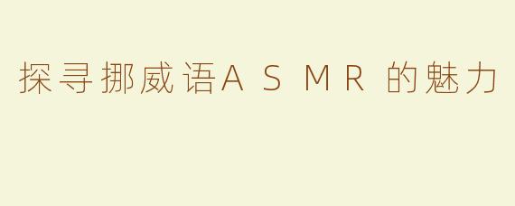 探寻挪威语ASMR的魅力