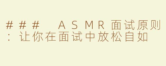 ### ASMR面试原则：让你在面试中放松自如