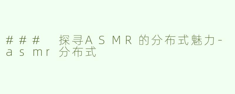 ### 探寻ASMR的分布式魅力