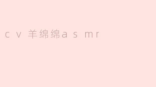 cv羊绵绵asmr