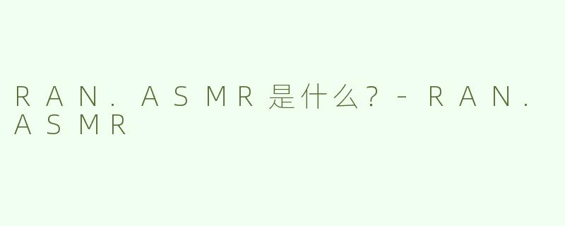 RAN.ASMR是什么？