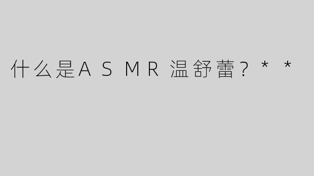 什么是ASMR温舒蕾？**