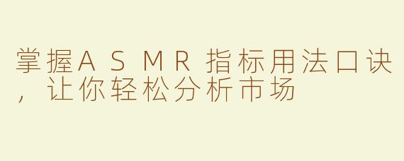 掌握ASMR指标用法口诀，让你轻松分析市场