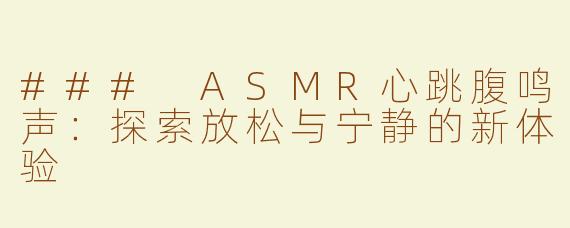 ### ASMR心跳腹鸣声：探索放松与宁静的新体验