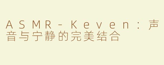 ASMR-Keven：声音与宁静的完美结合