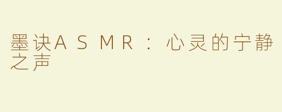 墨诀ASMR：心灵的宁静之声