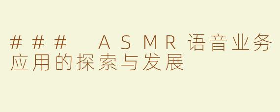 ### ASMR语音业务应用的探索与发展