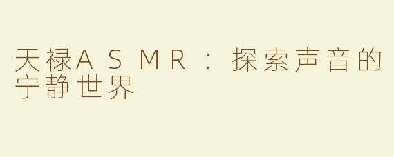 天禄ASMR：探索声音的宁静世界