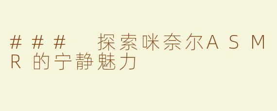 ### 探索咪奈尔ASMR的宁静魅力