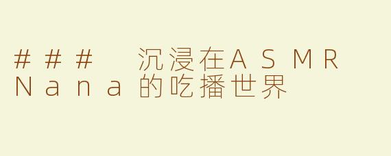 ### 沉浸在ASMR Nana的吃播世界