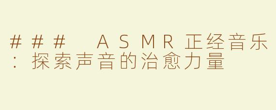 ### ASMR正经音乐：探索声音的治愈力量