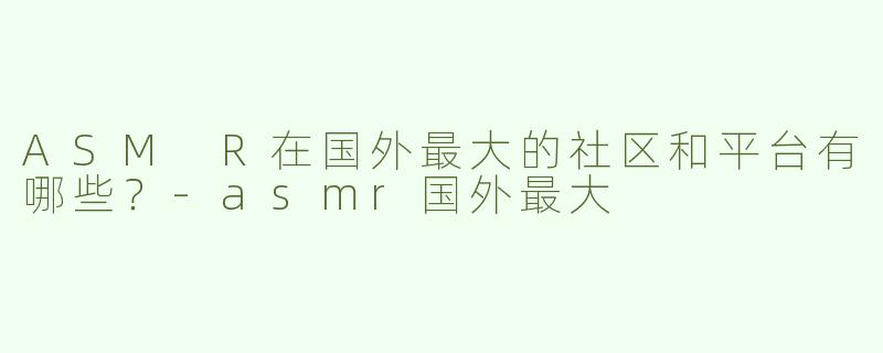 ASM R在国外最大的社区和平台有哪些？