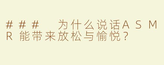 ### 为什么说话ASMR能带来放松与愉悦？