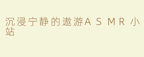 沉浸宁静的遨游ASMR小站