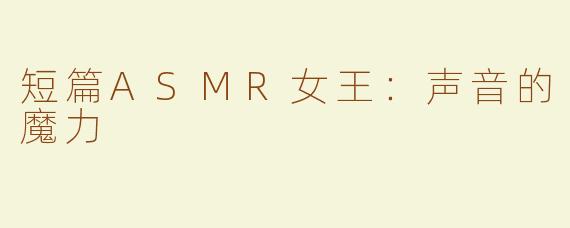 短篇ASMR女王：声音的魔力