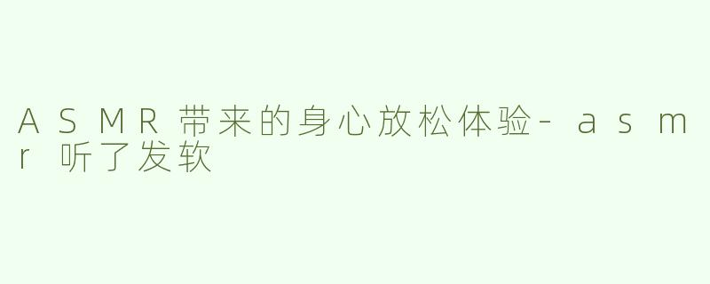 ASMR带来的身心放松体验