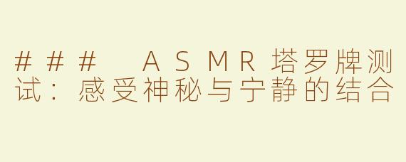 ### ASMR塔罗牌测试：感受神秘与宁静的结合