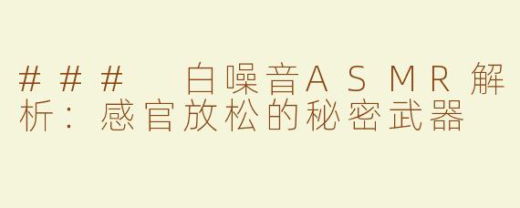 ### 白噪音ASMR解析：感官放松的秘密武器