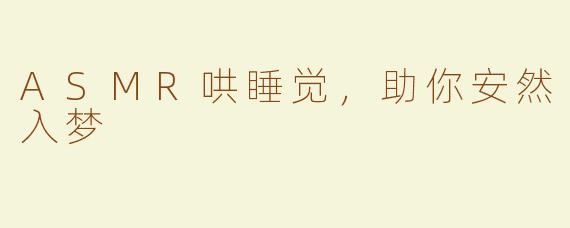 ASMR哄睡觉，助你安然入梦