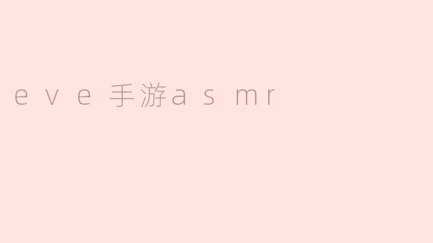 eve手游asmr