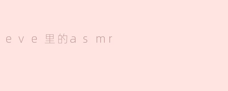eve里的asmr
