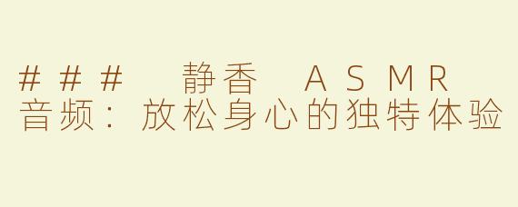 ### 静香 ASMR 音频：放松身心的独特体验