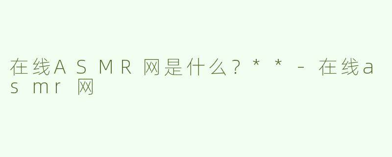 在线ASMR网是什么？**